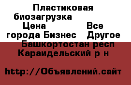 Пластиковая биозагрузка «BiRemax» › Цена ­ 18 500 - Все города Бизнес » Другое   . Башкортостан респ.,Караидельский р-н